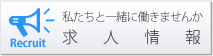 採用情報・待遇例