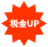 税金UP