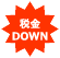 税金DOWN